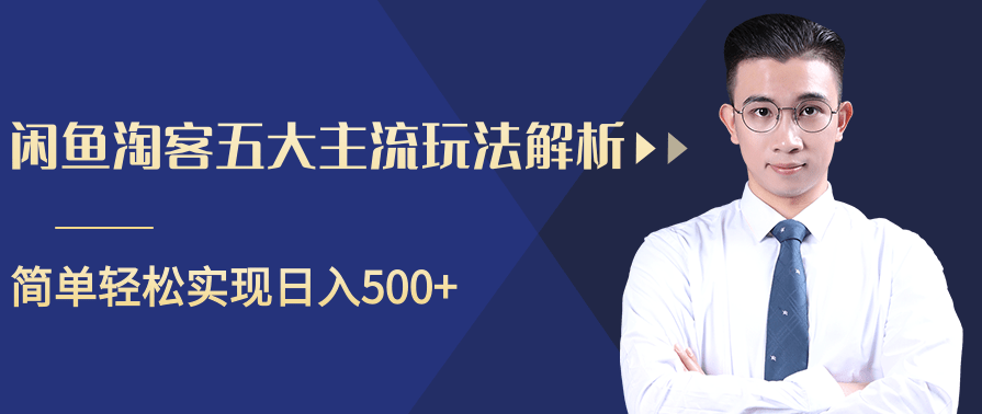 柚子咸鱼淘客五大主流玩法解析，掌握后既能引流又能轻松实现日入500+,微信,第2张