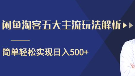 闲鱼淘客五大主流玩法解析，掌握后既能引流又能轻松实现日入500+