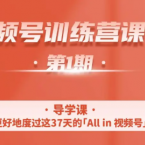 一行视频号特训营，从零启动视频号30天，全营变现5.5万元【价值799元】