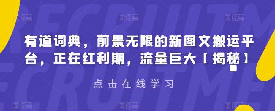 有道词典，前景无限的新图文搬运平台，正在红利期，流量巨大【揭秘】