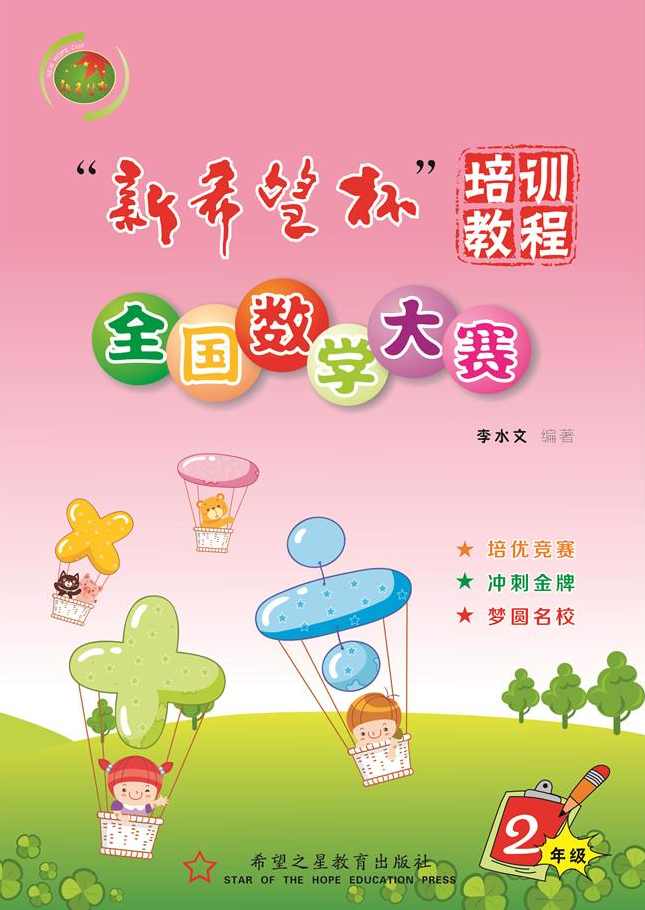 小学数学 希望杯讲座合集,第1张