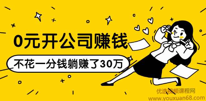 0元开公司赚钱，不花一分钱几天躺赚了30多万，详细操作流程！