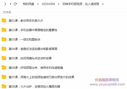 玩转手机短视频，8节课达人速成班,课程,学习,专业,摄影,第2张