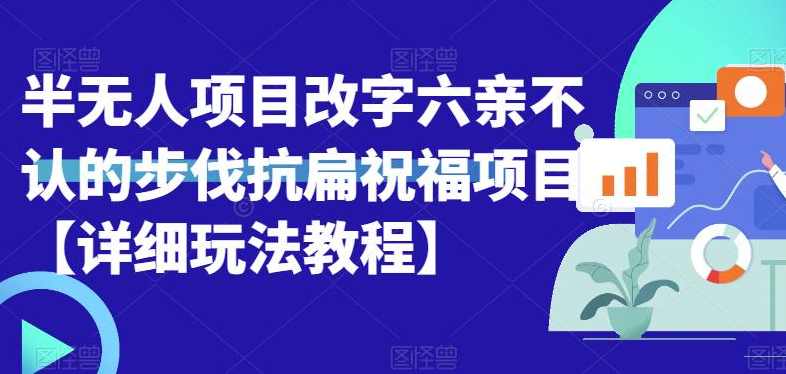 半无人直播项目,改字六亲不认的步伐抗扁祝福项目【详细玩法教程】,直播,第1张 半无人直播项目,改字六亲不认的步伐抗扁祝福项目【详细玩法教程】,直播,第1张