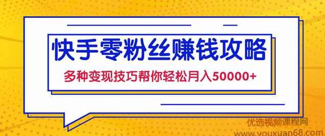 快手零粉丝赚钱课，多种变现技巧帮你零基础轻松月入50000+,课程,直播,博客,第1张
