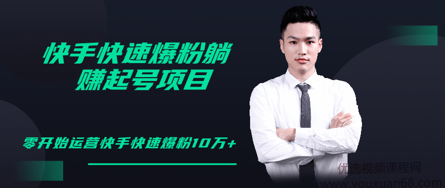 柚子教你快手零基础快速爆粉起号10W+，躺赚佣金月赚20000+