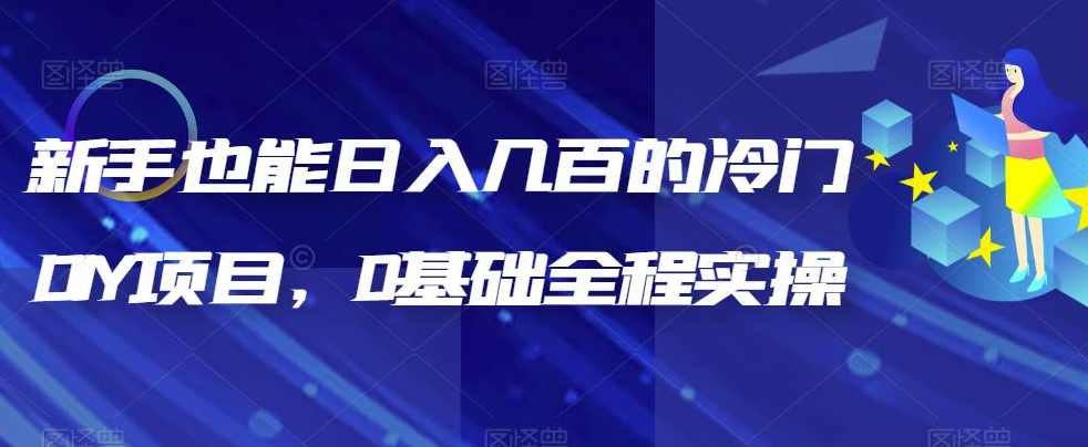 新手也能日入几百的冷门DIY项目，0基础全程实操【揭秘】,坚持,第1张