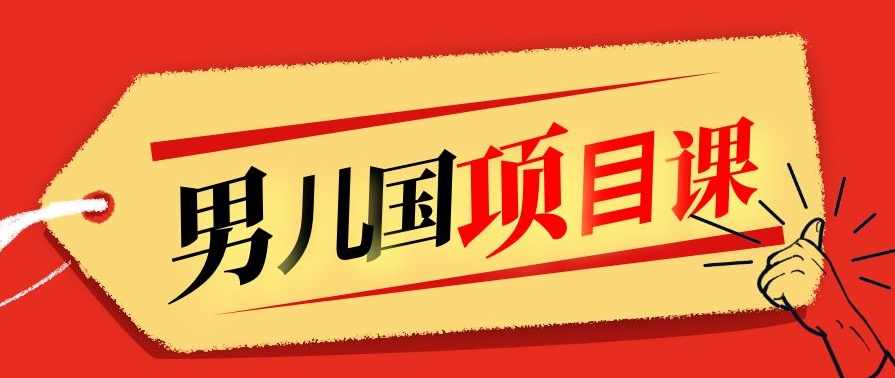 售价1600元男儿国项目课,跟随赚钱高手的脚步做项目,月入10W+的认知变现,课程,专业,第1张 售价1600元男儿国项目课,跟随赚钱高手的脚步做项目,月入10W+的认知变现,课程,专业,第1张