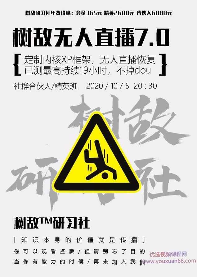 树敌研习社抖音无人直播7.0,实测最高持续无人直播19.9小时【附软件包】,课程,直播,第1张 树敌研习社抖音无人直播7.0,实测最高持续无人直播19.9小时【附软件包】,课程,直播,第1张