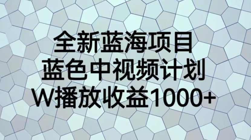 全新蓝海项目,蓝色中视频计划,1W播放量1000+【揭秘】,课程,支付,第1张 全新蓝海项目,蓝色中视频计划,1W播放量1000+【揭秘】,课程,支付,第1张