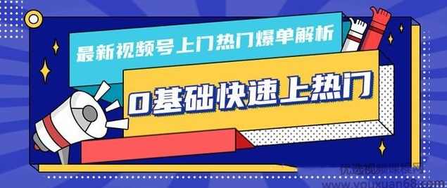 柚子10月份最新视频号上门热门爆单解析（逻辑、思路、细节）0基础快速上热门,第1张