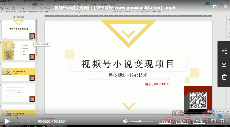 柚子微信视频号小说变现项目,全新玩法零基础也能月入10000+【核心技术】,课程,微信,小说,第2张 柚子微信视频号小说变现项目,全新玩法零基础也能月入10000+【核心技术】,课程,微信,小说,第2张