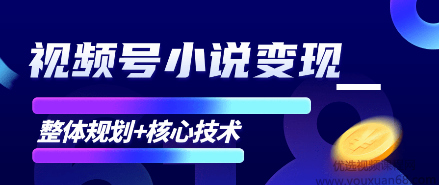 柚子微信视频号小说变现项目,全新玩法零基础也能月入10000+【核心技术】,课程,微信,小说,第1张 柚子微信视频号小说变现项目,全新玩法零基础也能月入10000+【核心技术】,课程,微信,小说,第1张