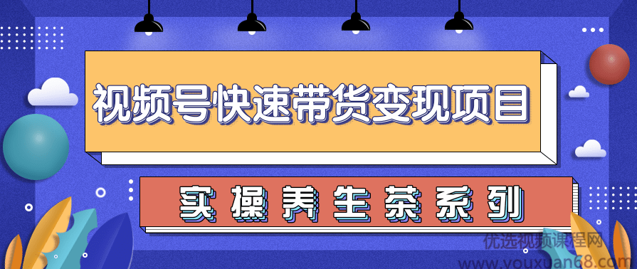 柚子视频号带货实操变现项目，零基础操作养身茶月入10000+,微信,第1张