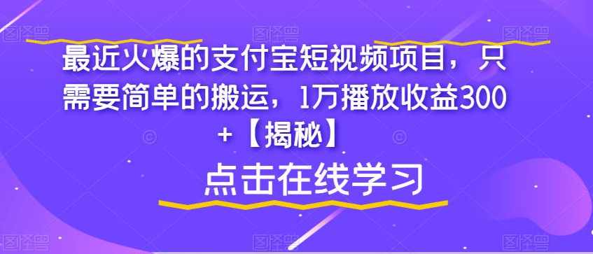 最近火爆的支付宝短视频项目，只需要简单的搬运，1万播放收益300+【揭秘】