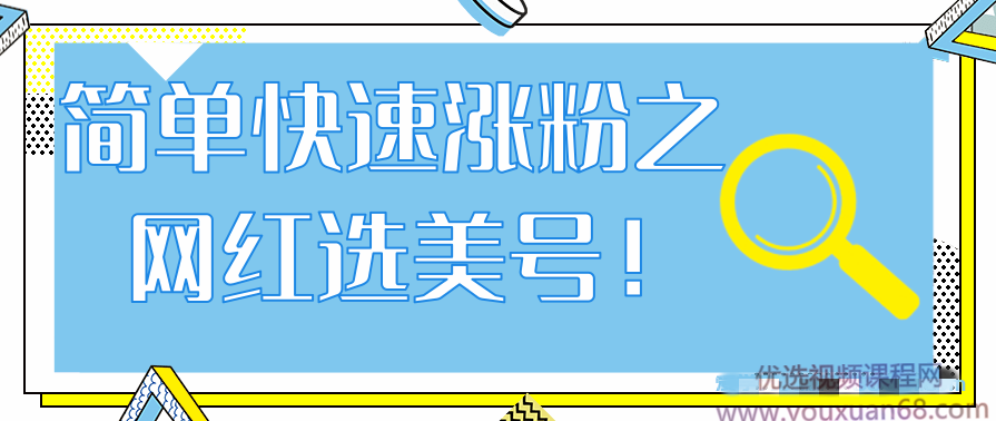抖音网红号快速爆粉,简单快速涨粉之网红选美号!【视频教程】,第1张 抖音网红号快速爆粉,简单快速涨粉之网红选美号!【视频教程】,第1张