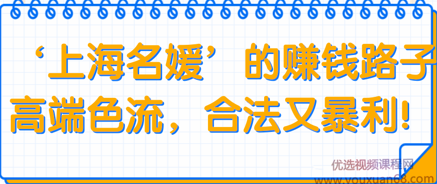 ‘上海名媛’的赚钱路子高端色流，合法又暴利！【视频教程】,第1张
