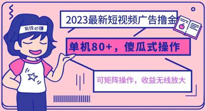 2023最新玩法短视频广告撸金，亲测单机收益80+，可矩阵，傻瓜式操作，小白可上手【揭秘】,课程,第1张