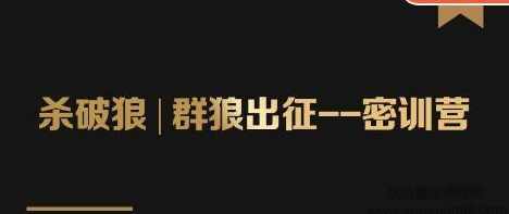 群狼出征密训营第3期:万能引流的底层逻辑公式首度公开解密!——流量爆破必修课,学习,第1张 群狼出征密训营第3期:万能引流的底层逻辑公式首度公开解密!——流量爆破必修课,学习,第1张