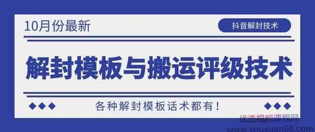 10月份最新抖音解封模板与搬运评级技术!各种解封模板话术都有!,直播,模板,第1张 10月份最新抖音解封模板与搬运评级技术!各种解封模板话术都有!,直播,模板,第1张