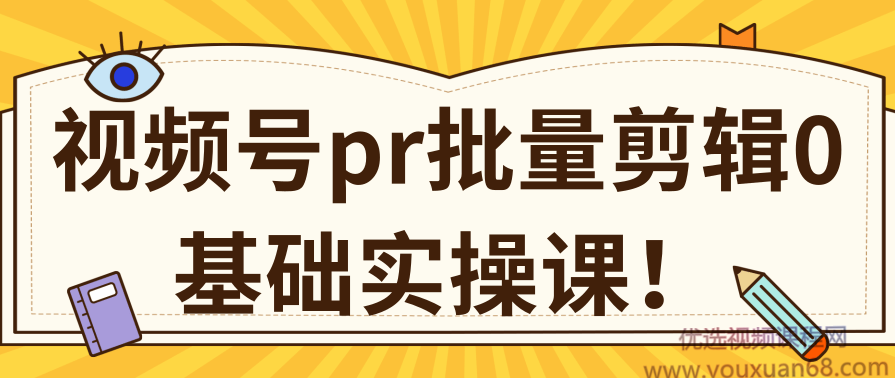视频号PR批量剪辑0基础实操课，PR批量处理伪原创一分钟一个视频【共2节】,第1张