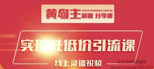 黄岛主引流课：知乎精准引流全面大解析，最快3天养3级权重号,课程,第1张