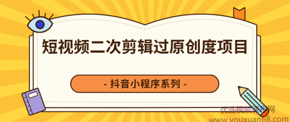 柚子：短视频脚本的制作和策划，去水印二次剪辑搬运视频玩法轻松过原创