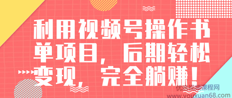 视频号操作书单变现项目,后期轻松变现,完全躺赚日入300至500元,第1张 视频号操作书单变现项目,后期轻松变现,完全躺赚日入300至500元,第1张