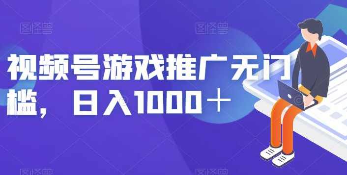视频号游戏推广无门槛，日入1000＋【揭秘】