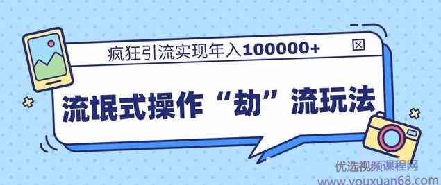 柚子团队内部课程，流氓式操作“劫”流玩法,疯狂引流实现年入100000+,课程,团队,网赚,第1张
