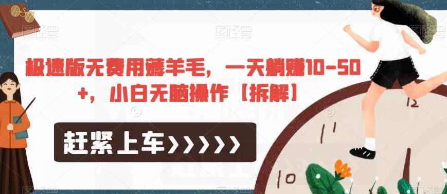 极速版无费用薅羊毛，一天躺赚10-50+，小白无脑操作【拆解】,薅羊毛,第1张