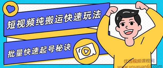 柚子团队内部课程，短视频纯搬运快速玩法，批量快速起号的秘诀