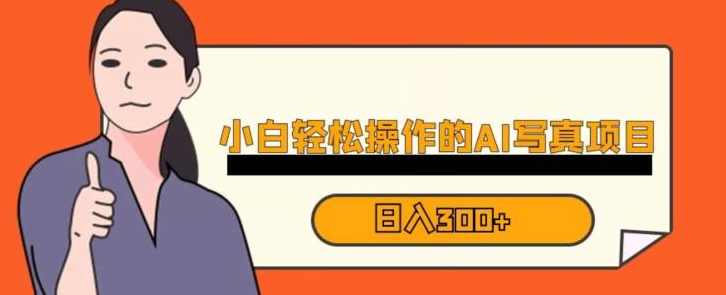 蓝海AI换脸写真，小白无脑操作日入300+【揭秘】