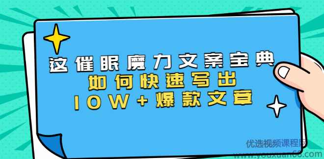 本源《催眠魔力文案宝典》如何快速写出10W+爆款文章(31节课)