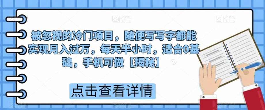 被忽视的冷门项目,随便写写字都能实现月入过万,每天半小时,适合0基础,手机可做【揭秘】,课程,第1张 被忽视的冷门项目,随便写写字都能实现月入过万,每天半小时,适合0基础,手机可做【揭秘】,课程,第1张