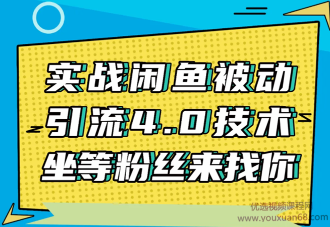 狼叔实战闲鱼被动引流4.0技术，坐等粉丝来找你，实操演示日加200+精准粉