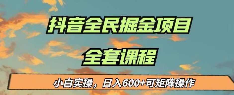 最新蓝海项目抖音全民掘金，小白实操日入600＋可矩阵操作【揭秘】