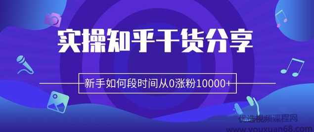 柚子团队内部课程：实操知乎干货分享，新手如何短时间从0涨粉10000+
