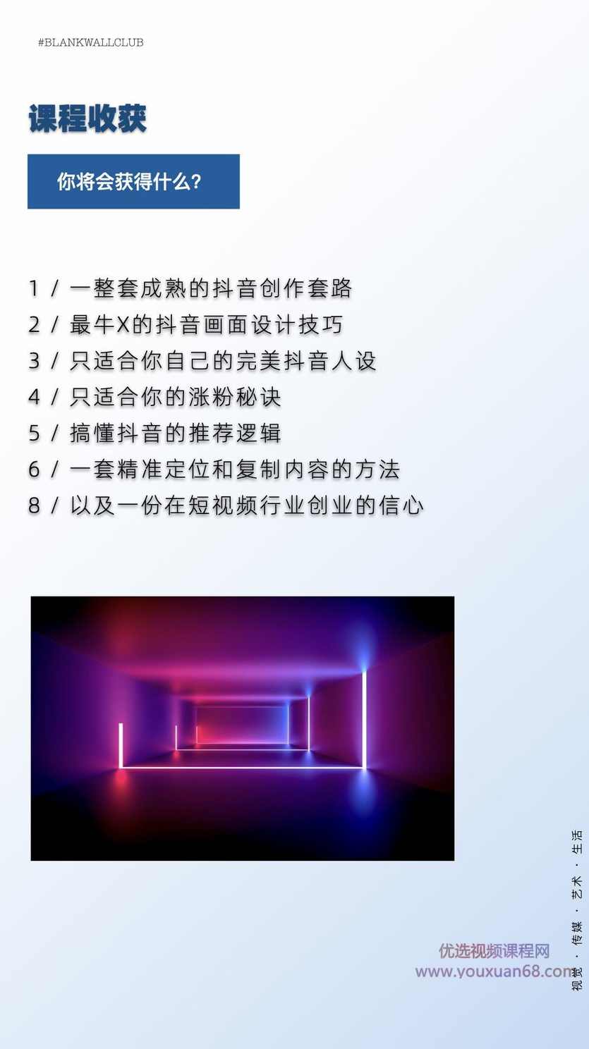 白墙俱乐部《抖音创作指南:踏上“成为百万大号”的逆袭之路》,课程,学习,定位,团队,脚本,第3张 白墙俱乐部《抖音创作指南:踏上“成为百万大号”的逆袭之路》,课程,学习,定位,团队,脚本,第3张