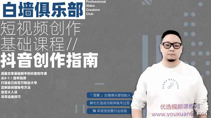 白墙俱乐部《抖音创作指南：踏上“成为百万大号”的逆袭之路》