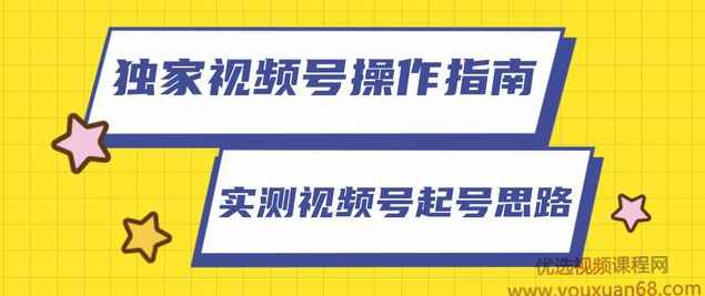 柚子团队独家课程：视频号操作指南，实测讲解视频号起号思路
