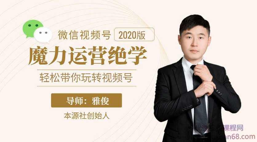 本源《视频号魔力运营绝学》，轻松带你玩转微信视频号