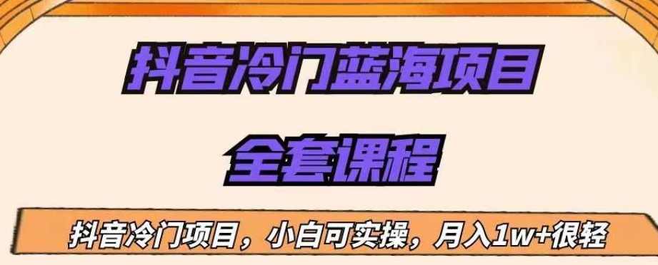 外面收费1288的抖音冷门蓝海项目，新手也可批量操作，月入1W+【揭秘】
