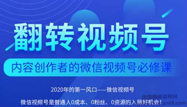 翻转视频号-内容创作者的视频号必修课，3个月涨粉至1W+,课程,发展,微信,模板,第1张