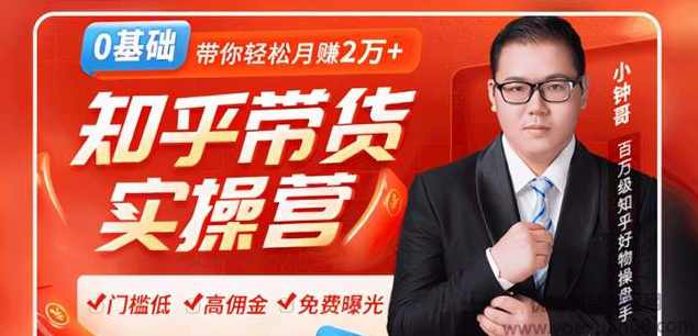 小钟哥2020知乎带货风口：0门槛无货源躺赚高佣金，带你轻松月赚2万+