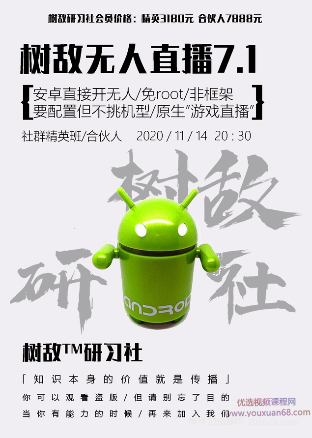 树敌研习社1114抖音无人直播7.1：安卓直接开无人直播/免root/非框架（附破解APK）