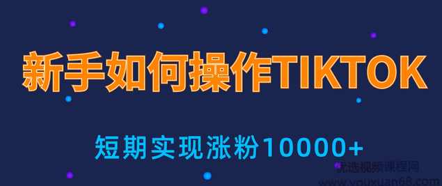 手小白操作tiktok，3天从0到10000粉丝撸美金实战分享