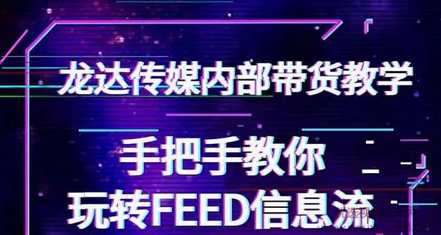 龙达传媒内部抖音带货教程：手把手教你玩转FEED信息流，让你销量暴增,学习,直播,定位,团队,电子商务,第1张