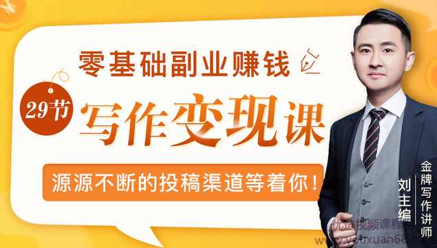 刘主编：零基础写作变现课，副业也能月入过万，源源不断的投稿渠道等着你,课程,微信,副业,第1张