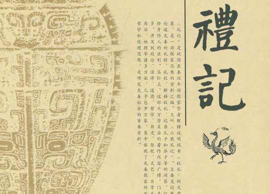 国学 国学经典名句赏析之《礼记》,第1张